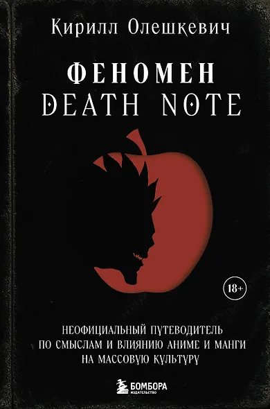 Феномен Death Note. Неофициальный путеводитель по смыслам и влиянию аниме и манги на массовую культуру - фото 1