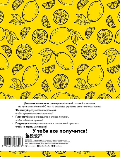 Дневник питания и тренировок. 12 недель на пути к себе (лимон) - фото 9