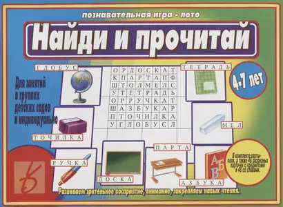 Найди и прочитай Познавательная игра-лото (4-7 л.) (папка) (ЗВК) - фото 1