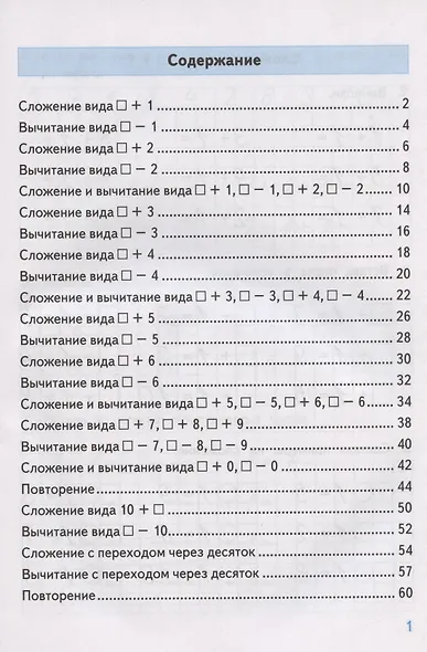Тренажер по математике. 1 класс: к учебнику М.И. Моро и др. "Математика. 1 класс. В 2-х частях" - фото 2