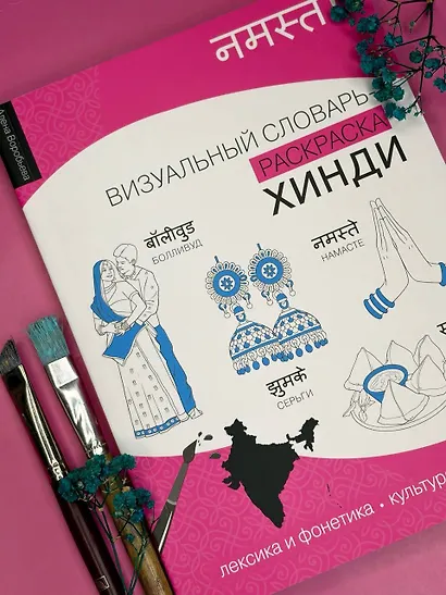 Хинди: визуальный словарь-раскраска - фото 7