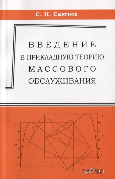 Ведение в прикладную теорию массового обслуживания - фото 1