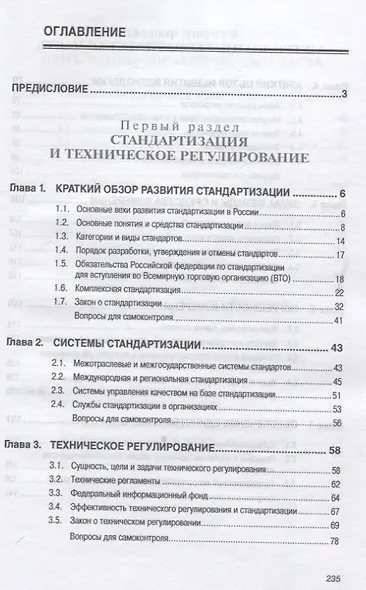 Стандартизация, метрология, подтверждение соответствия: Учебное пособие - фото 2