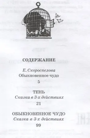 Тень. Обыкновенное чудо. Пьесы - фото 2