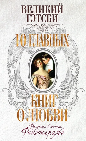 Великий Гэтсби - фото 1