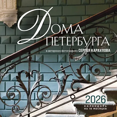 Календарь 2026г 300*300 "Дома Петербурга. В авторских фотографиях Сергея Караулова" настенный, на скрепке - фото 1