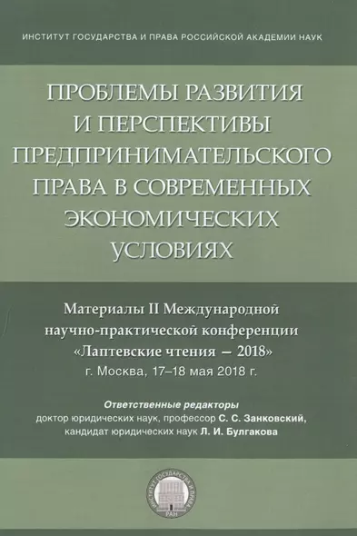 Проблемы развития и перспективы предпринимательского права в современных экономических условиях. Материалы II Международной научно-практической конференции "Лаптевские чтения - 2018" г. Москва, 17-18 мая 2018 г. - фото 1