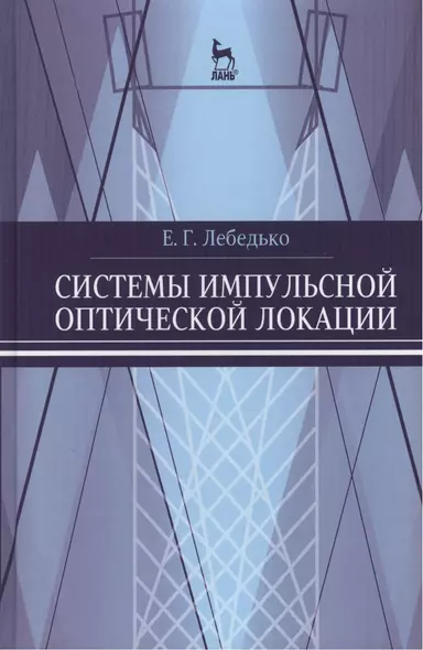 Системы импульсной оптической локации. Учебн. пос. 1-е изд. - фото 1