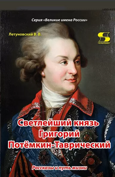 Светлейший князь Григорий Потемкин-Таврический. Рассказы и путь жизни - фото 1