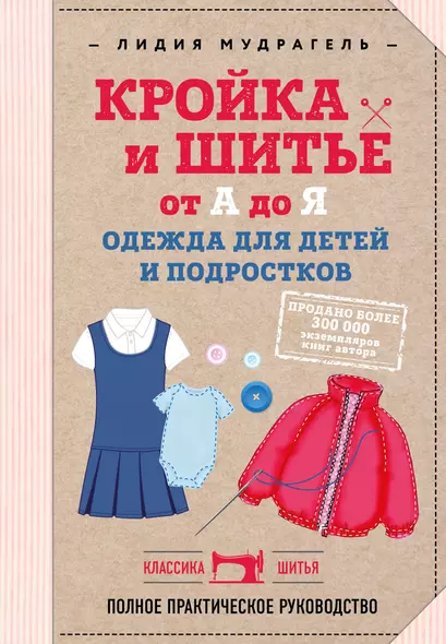 Кройка и шитье от А до Я. Одежда для детей и подростков. Полное практическое руководство - фото 1