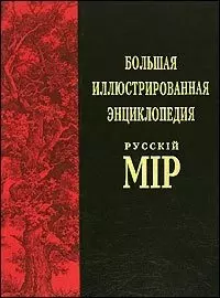 Большая иллюстрированная энциклопедия "Русский мiр" Т.2: Аксай - Англия - фото 1