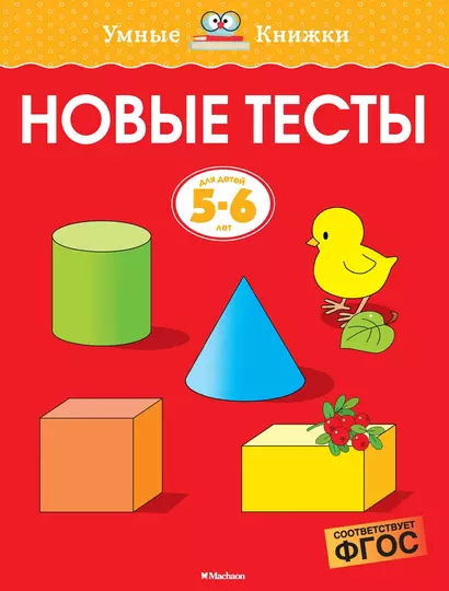 Новые тесты (5-6 лет) - фото 1