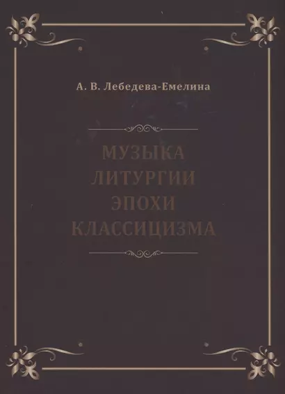 Музыка литургии эпохи классицизма. Нотные публикации и исследования - фото 1