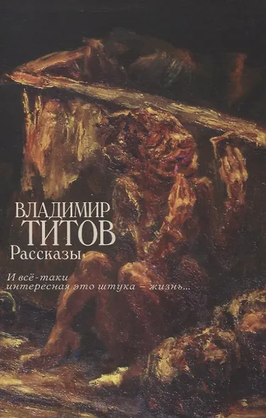 Рассказы (И все-таки интересная это штука — жизнь...) - фото 1