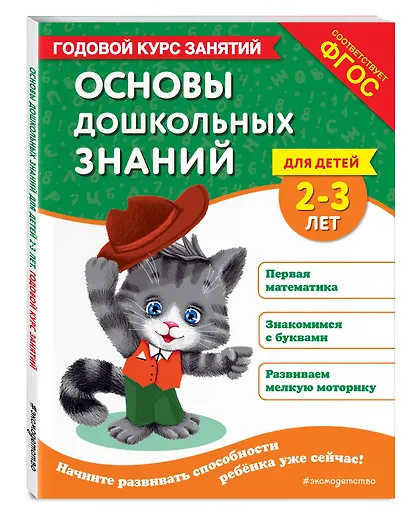 Основы дошкольных знаний для детей 2-3 лет. Годовой курс занятий - фото 3