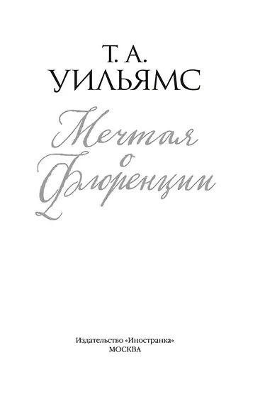 Мечтая о Флоренции - фото 6