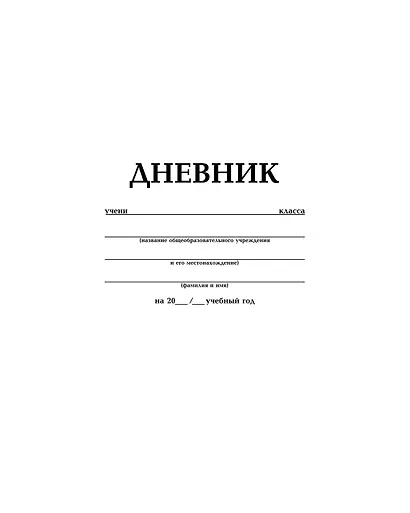 Дневник школьный Hatber, белый - фото 1