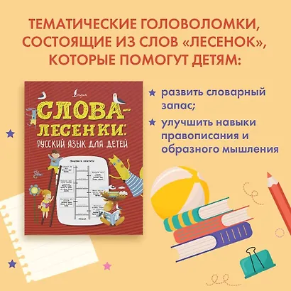 Слова-лесенки: русский язык для детей - фото 3