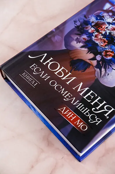 Люби меня, если осмелишься. Книга 1 - фото 6