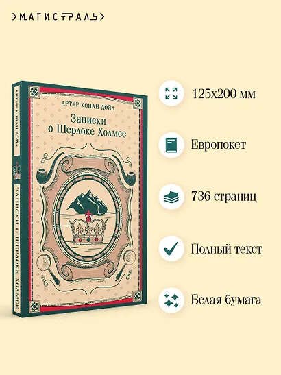 Записки о Шерлоке Холмсе - фото 5