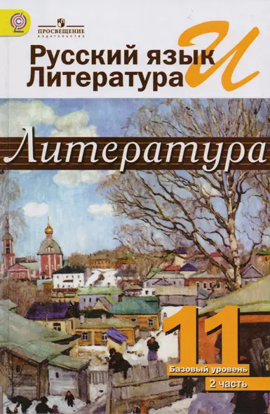 Михайлов. Русский яз. и лит. Литература. 11 кл. Учебник в  2-х ч. Ч2 /под ред.Журавлева (ФГОС) - фото 1