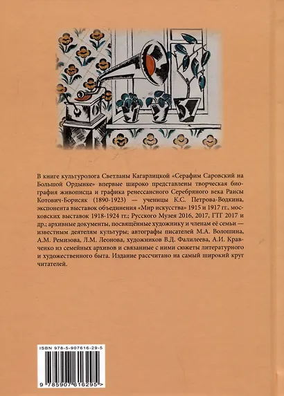 Серафим Саровский на Большой Ордынке. Раиса Котович-Борисяк (1890-1923). Живопись, графика, письма, дневники - фото 2