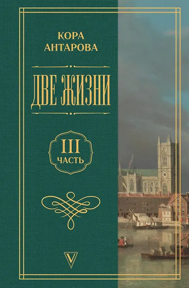 Две жизни. Часть 3 - фото 1