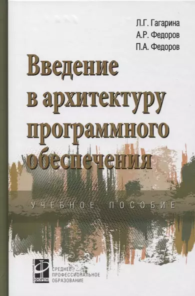 Введение в архитектуру программного обеспечения. Учебное пособие - фото 1