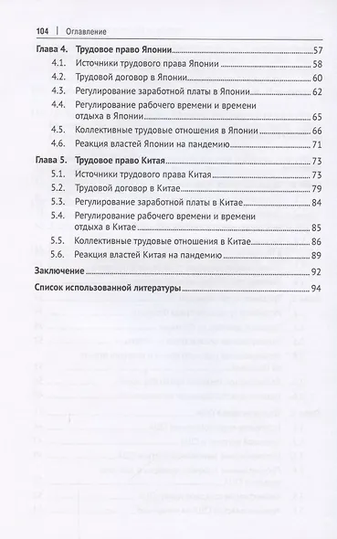 Трудовое право зарубежных стран. Франция, Германия, США, Китай и Япония. Учебное пособие - фото 3