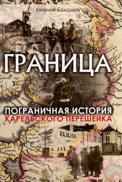 Граница. Пограничная история Карельского перешейка - фото 1