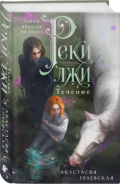 Реки лжи. Течение (Комплект: книга + открытка) (ИК) - фото 9