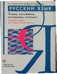 Русский язык.Пишем изложение, составляем конспект: Уч.пос.для студентов-иностранцев - фото 1