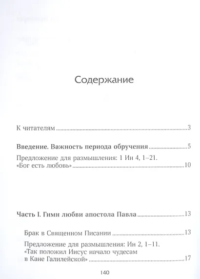 Призвание к браку. Размышления о браке и любви - фото 2