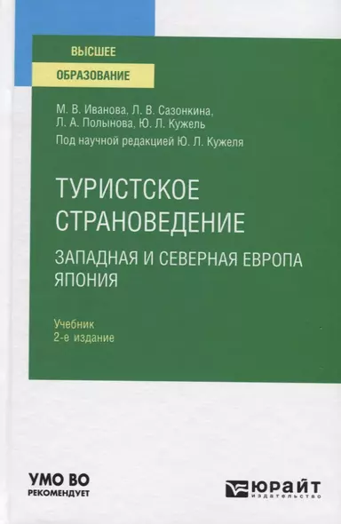 Туристское страноведение. Западная и северная Европа. Япония. Учебник для вузов - фото 1