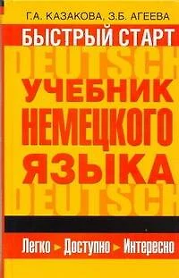 Быстрый старт : учебник немецкого языка для начинающих - фото 1