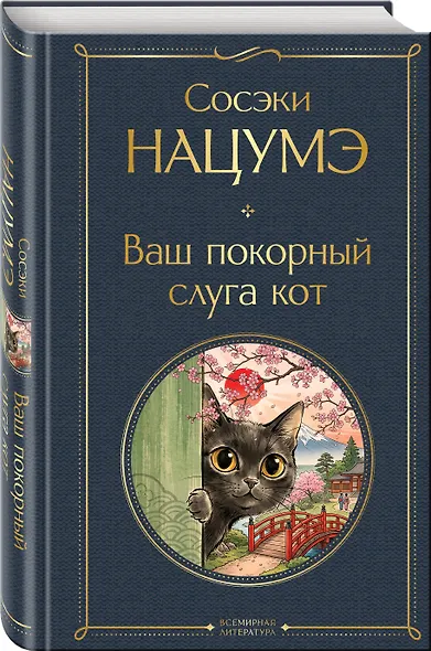 Ваш покорный слуга кот - фото 3