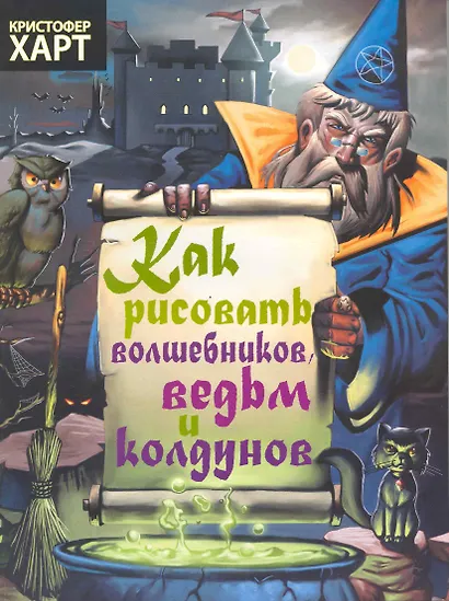 Как рисовать волшебников, ведьм, колдунов - фото 2