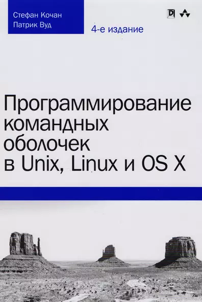 Программирование командных оболочек в Unix, Linux и OS X, 4-е издание - фото 1