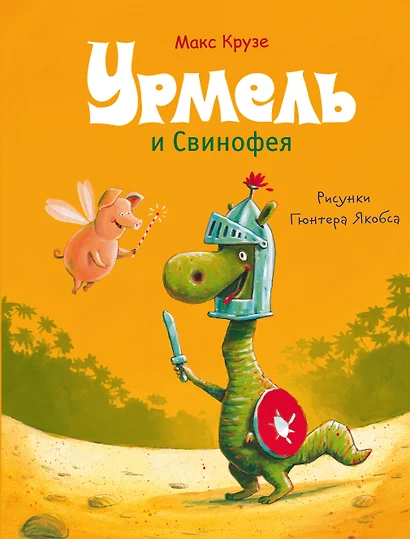 Урмель и Свинофея - фото 1