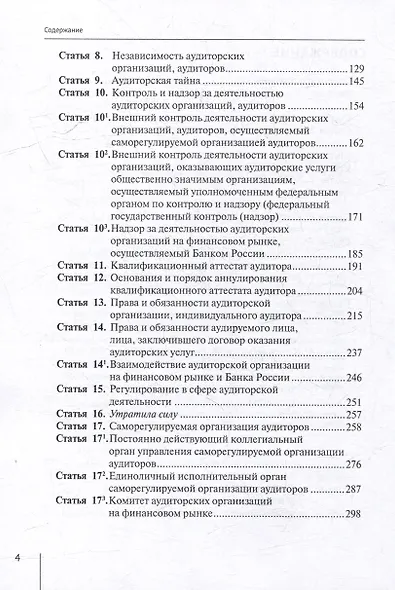 Комментарий к Федеральному закону от 30 декабря 2008 г. № 307-ФЗ «Об аудиторской деятельности» (постатейный) - фото 4