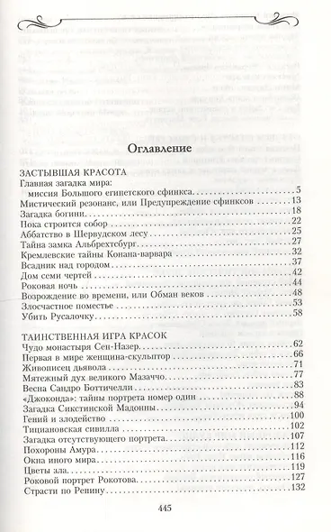 Великие загадки мира искусства. 100 историй о шедеврах мирового искусства - фото 3