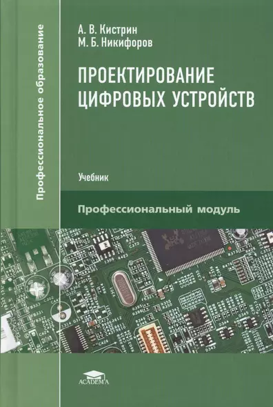 Проектирование цифровых устройств. Учебник - фото 1