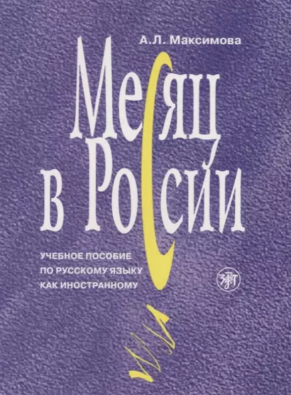 Месяц в России : учебное пособие по русскому языку как иностранному. - 6-е изд., перераб. и доп./ Книга+MP3 - фото 1