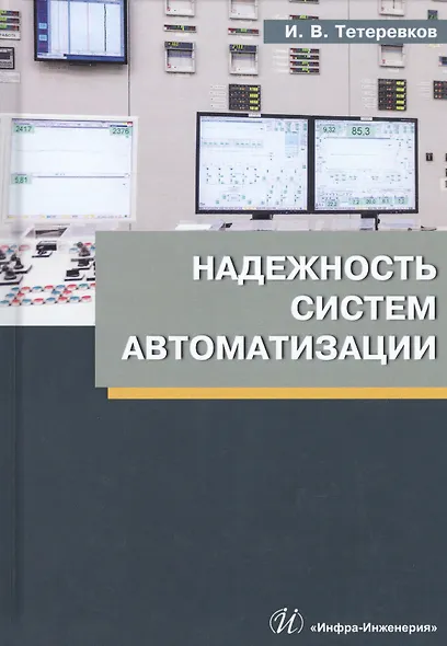 Надежность систем автоматизации. Учебное пособие - фото 1