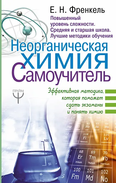 Неорганическая химия. Самоучитель. Эффективная методика, которая поможет сдать экзамены и понять химию - фото 1