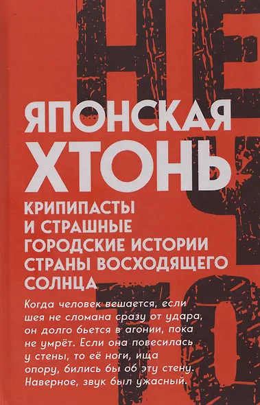 Японская хтонь. Крипипасты и страшные городские истории страны восходящего Солнца - фото 1