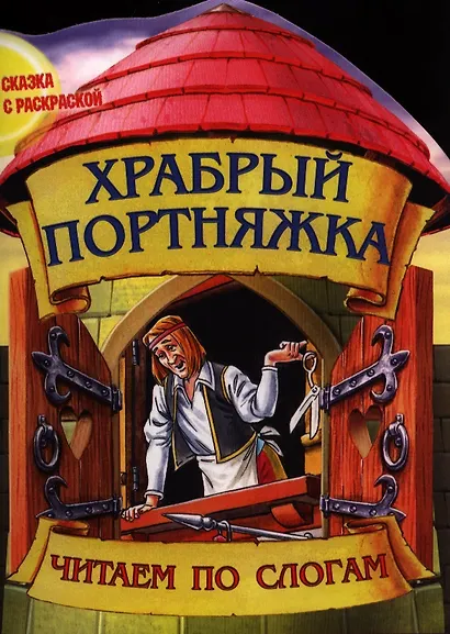Храбрый портняжка - фото 1