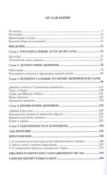 Джахилийа и ислам. Очерк демонологии - фото 2