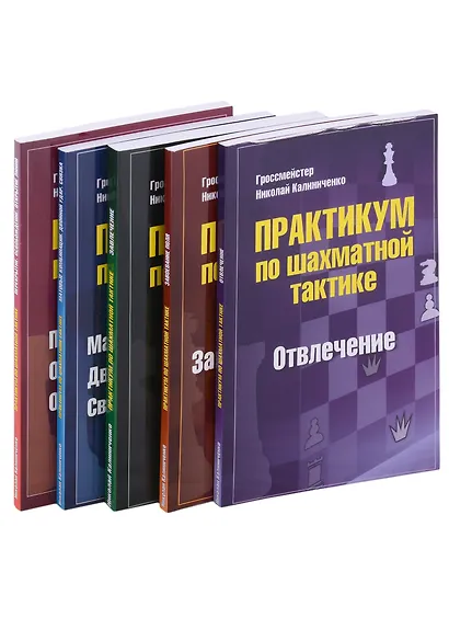 Практикум по шахматной тактике: Отвлечение, Завлечение, Завоевание поля, Перекрытие, Матовые комбинации... (комплект из 5 книг) - фото 1