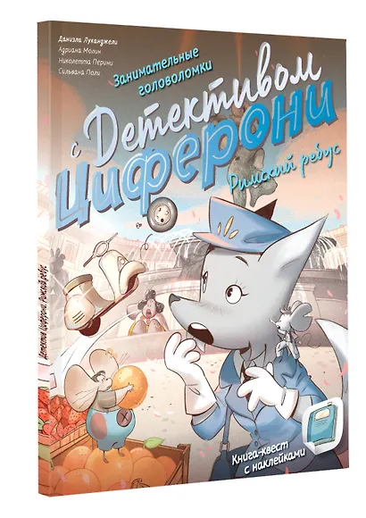 Занимательные головоломки с детективом Циферони. Римский ребус. Книга-квест с наклейками - фото 3
